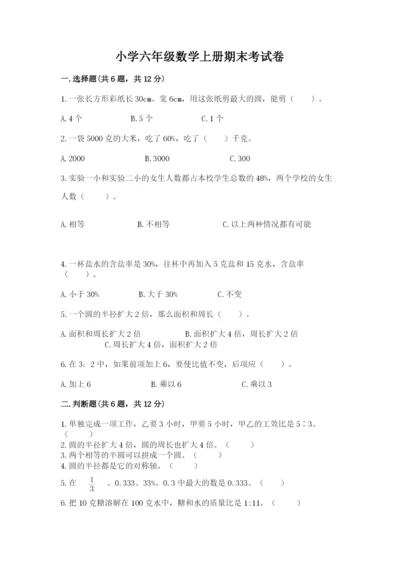 小学六年级数学上册期末考试卷精品【考试直接用】.docx