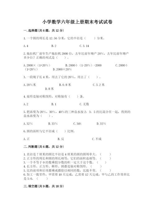 小学数学六年级上册期末考试试卷【历年真题】.docx