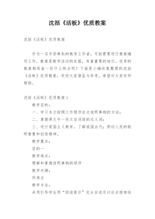 沈括《活板》优质教案_2.docx