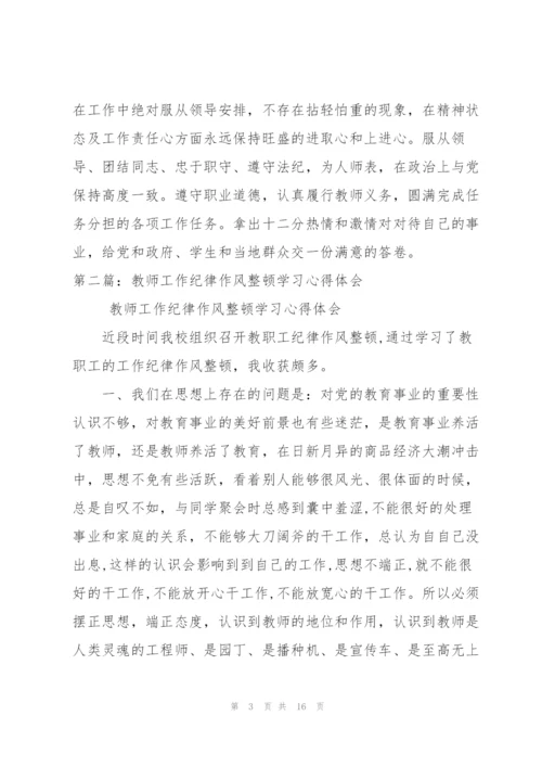 教师工作纪律作风整顿学习心得体会.docx