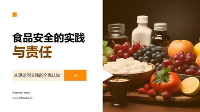 食品安全的实践与责任