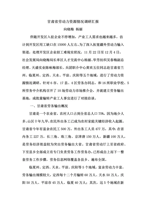 甘肃省劳动力资源情况调研研究报告.docx