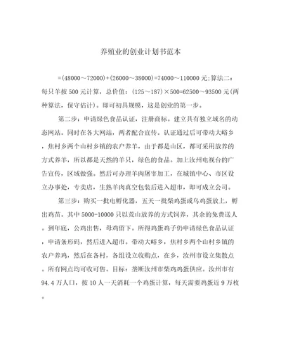 养殖业的创业计划书范本优选文档