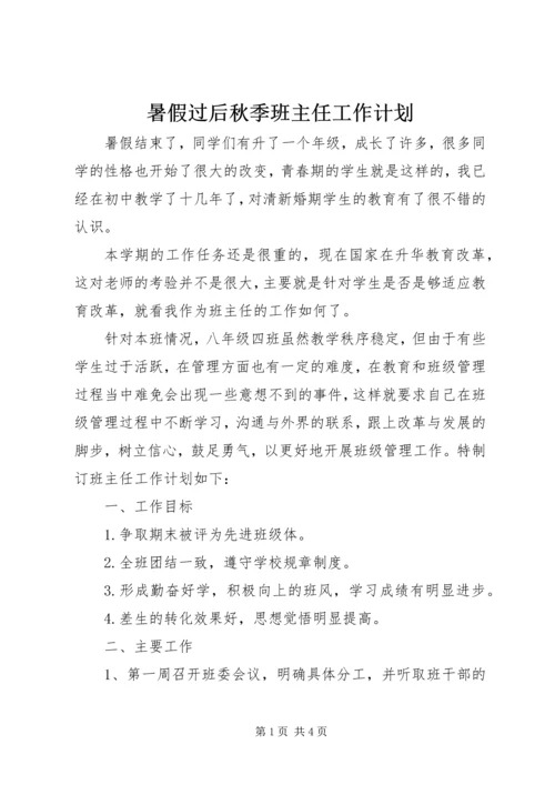 暑假过后秋季班主任工作计划.docx