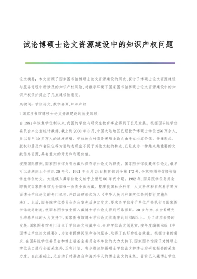 试论博硕士论文资源建设中的知识产权问题.docx