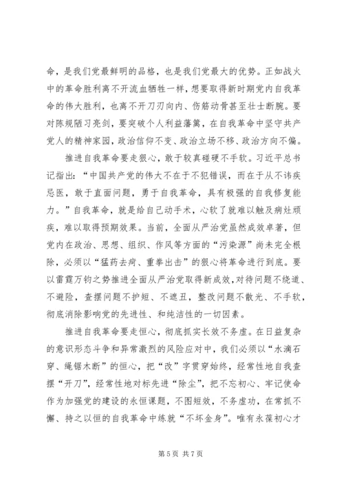 学习《牢记初心使命，推进自我革命》心得感悟五篇.docx