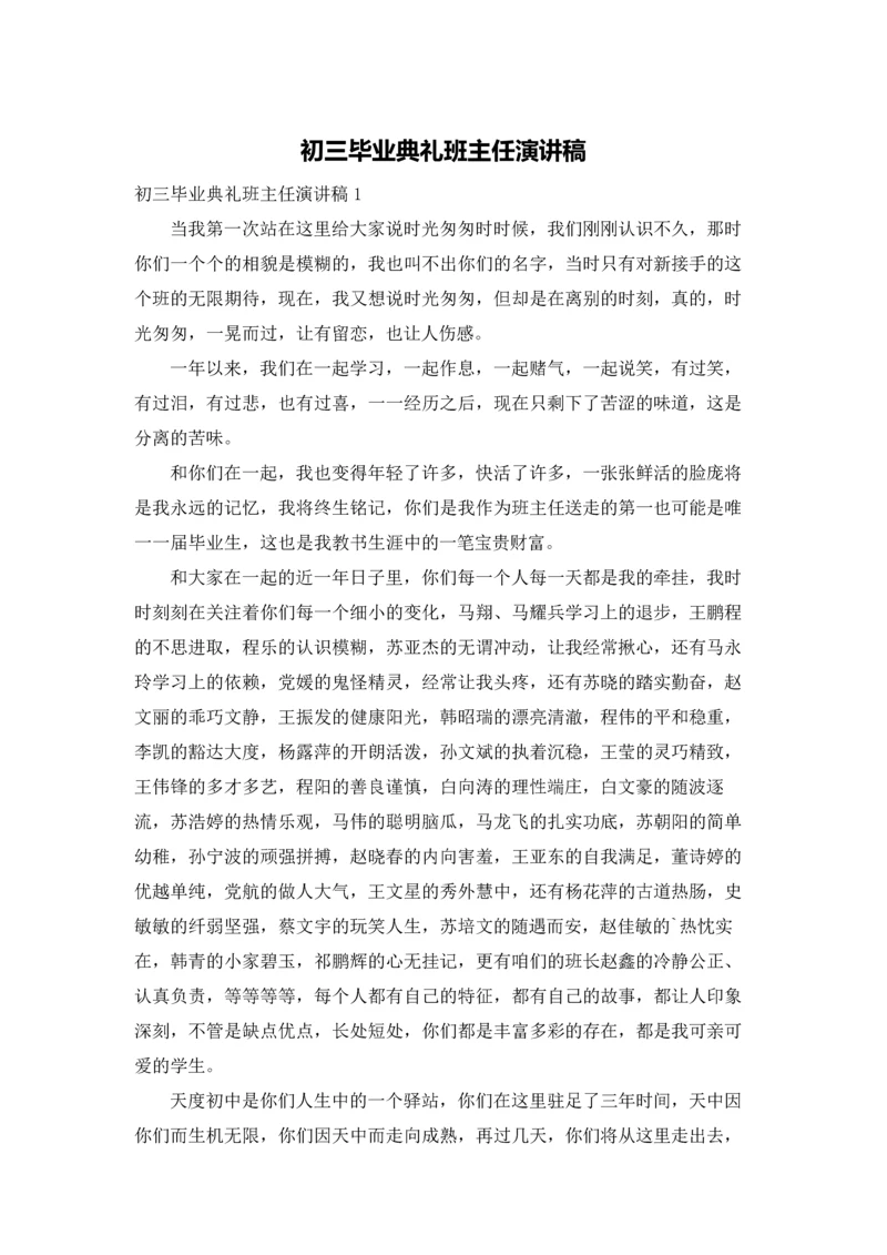 初三毕业典礼班主任演讲稿.docx