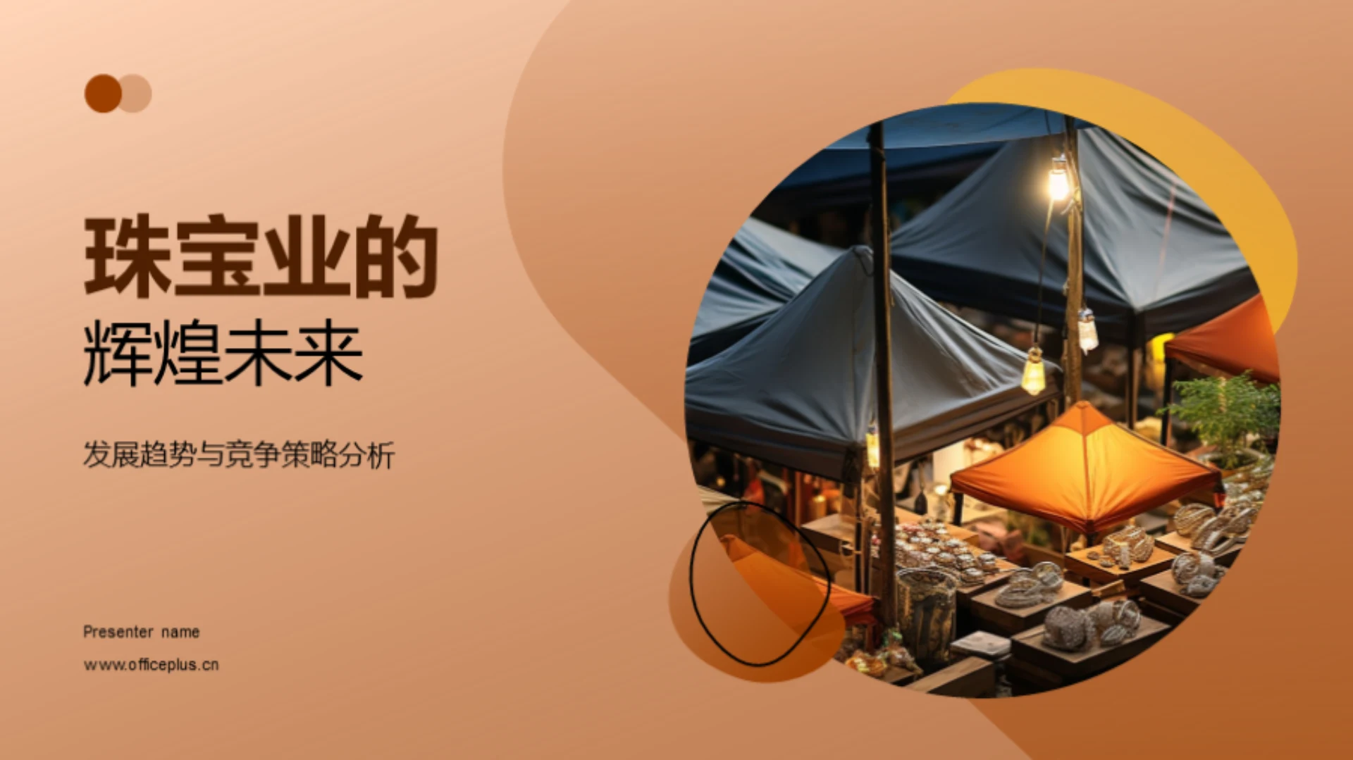 珠宝业的辉煌未来