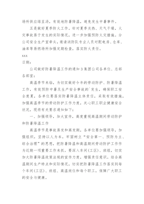 公司做好防暑降温工作的通知.docx