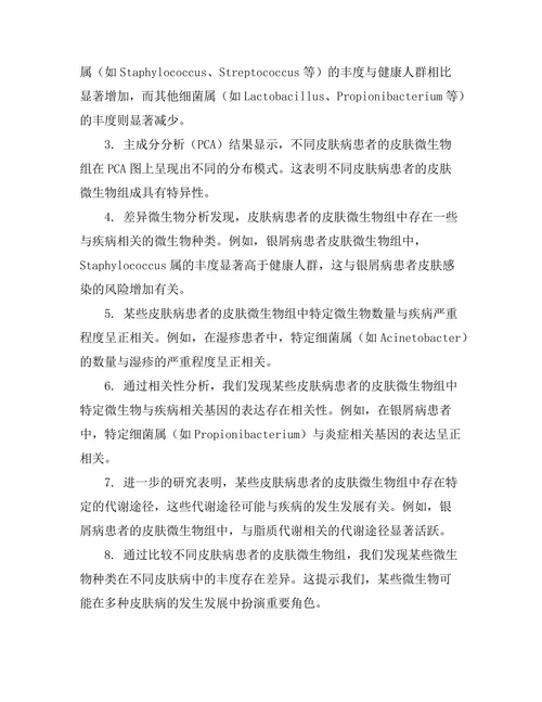 皮肤微生物组与皮肤病的关系研究