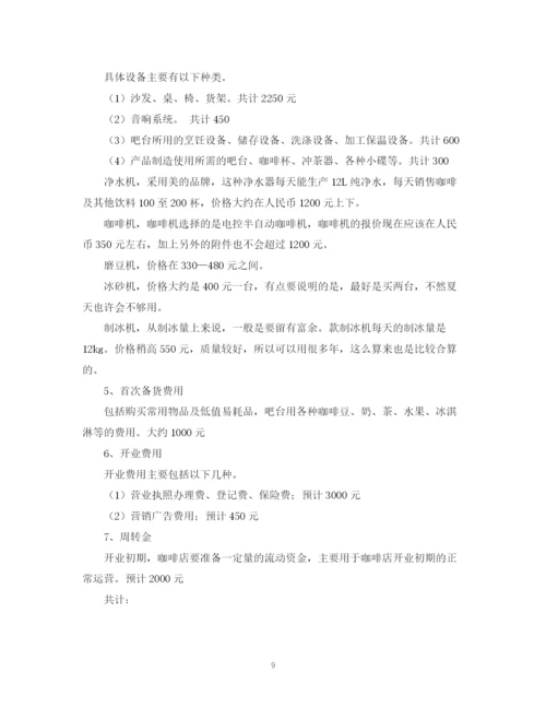 精编之咖啡店创业计划书的范文.docx