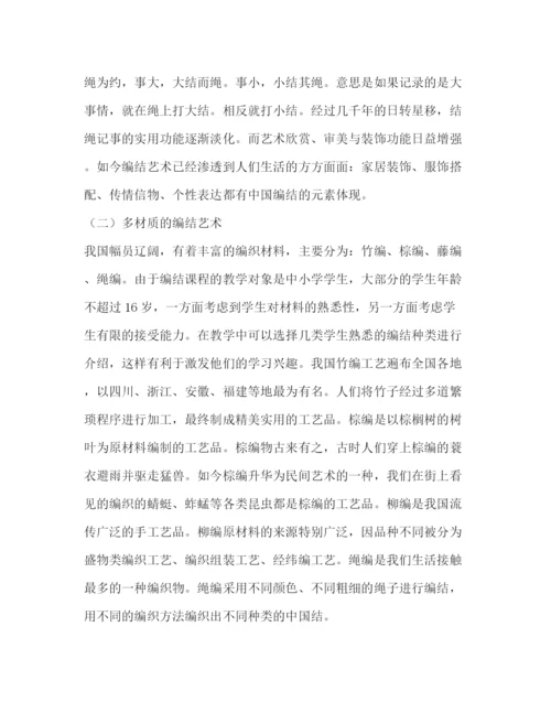 精编之民间编结工艺美术教学研究论文（共2篇）.docx
