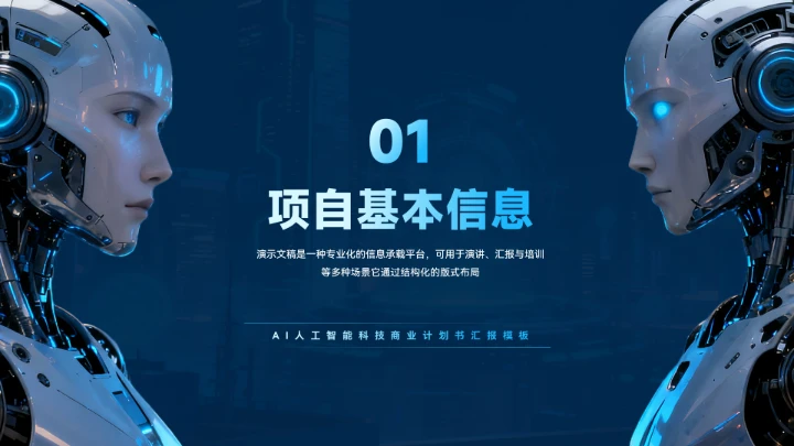 AI人工智能商业计划书PPT