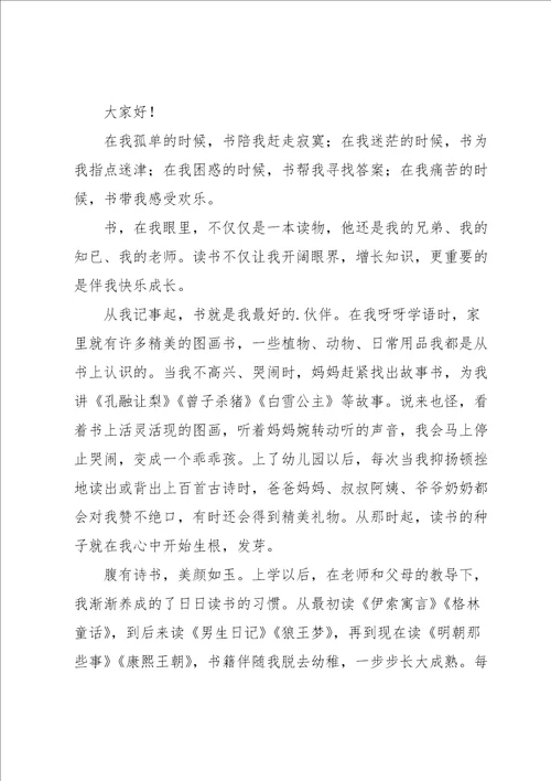 读书伴我成长的演讲稿汇编六篇