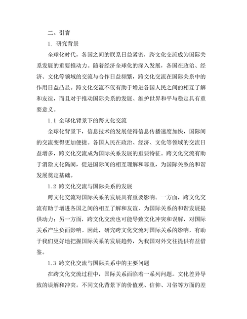 跨文化交流对国际关系的影响分析