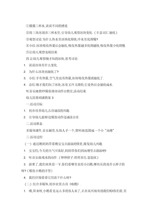 2021年幼儿园基础课教案5篇