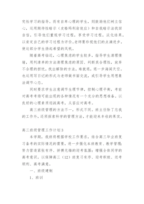 高三班级管理工作计划.docx