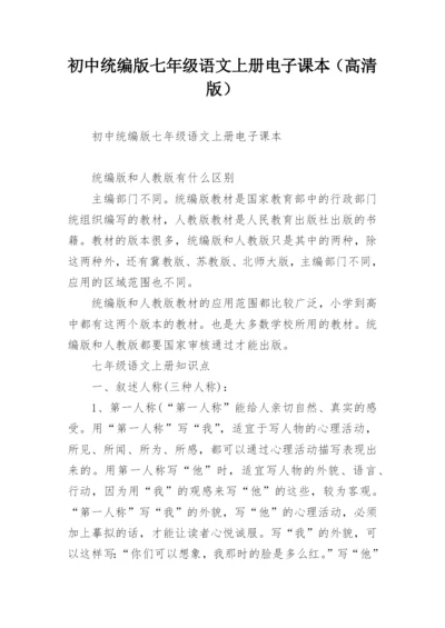 初中统编版七年级语文上册电子课本（高清版）.docx