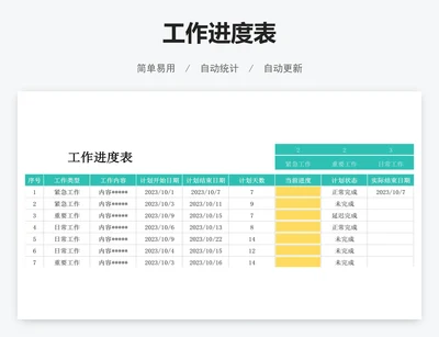工作进度表
