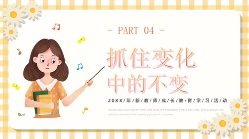 黄色卡通可爱活泼风校园新教师成长教育学习活动主题班会PPT模板新教师培训