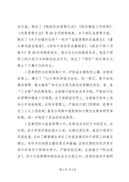 税务系统地税机关坚持拒腐防变依法监管税收的党风廉政建设工作经.docx