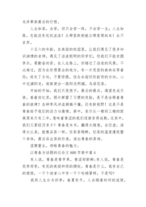 以青春为话题的议论文800字高中大全.docx