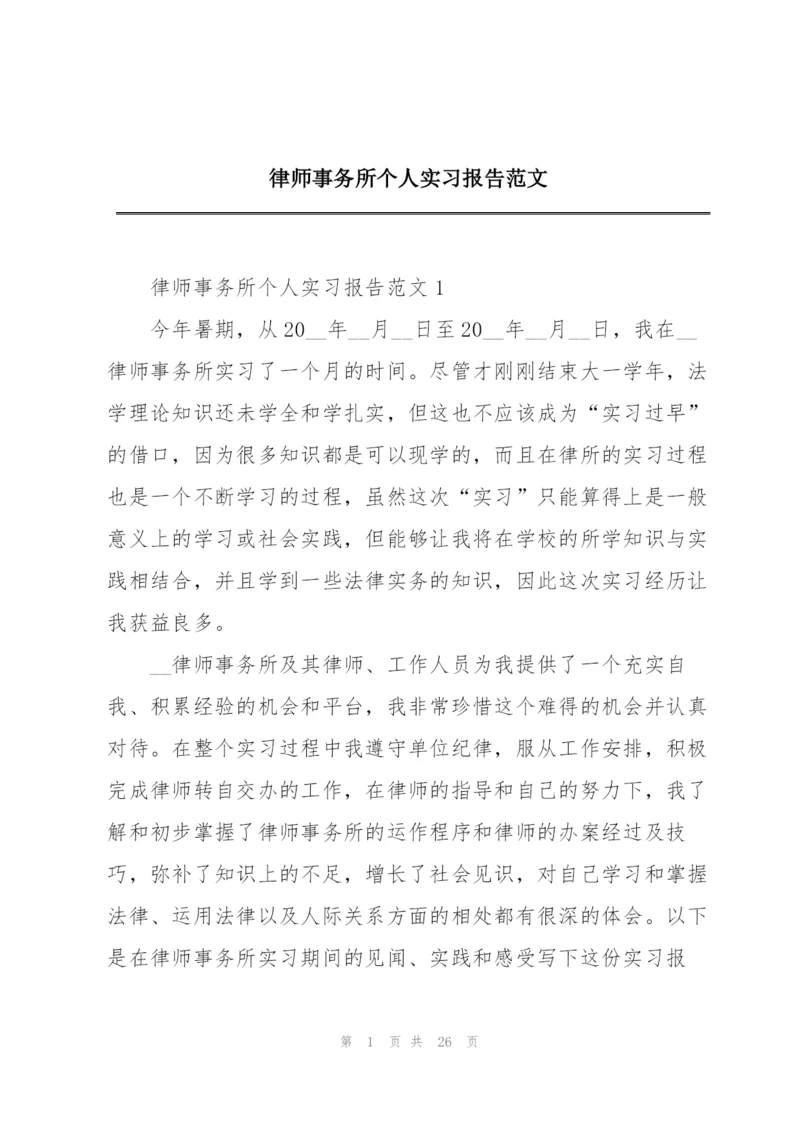 律师事务所个人实习报告范文.docx