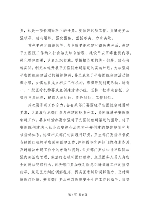 创建平安医院工作讲话.docx