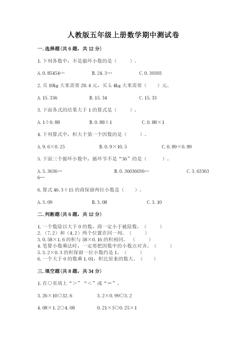 人教版五年级上册数学期中测试卷及参考答案【培优a卷】.docx