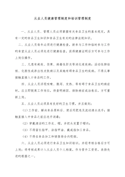 从业人员健康管理新版制度和培训管理新版制度汇总.docx