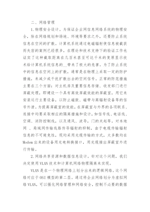 浅谈企业网络管理论文.docx