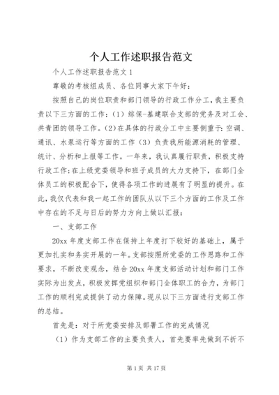 个人工作述职报告范文.docx