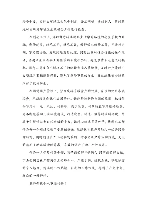 教师劳模个人事迹材料