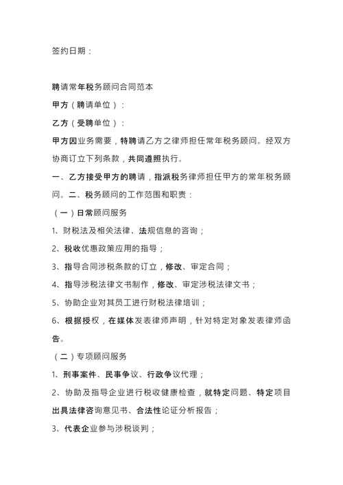 税务顾问聘请合同 (1)
