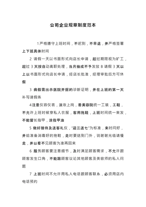 公司企业规章制度范本