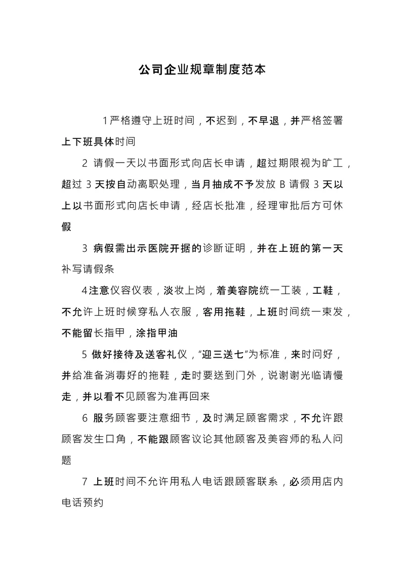 公司企业规章制度范本