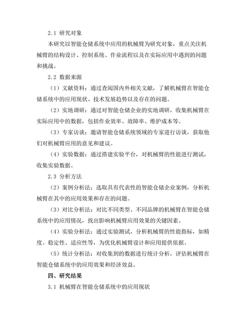 机械臂在智能仓储系统中的应用与挑战