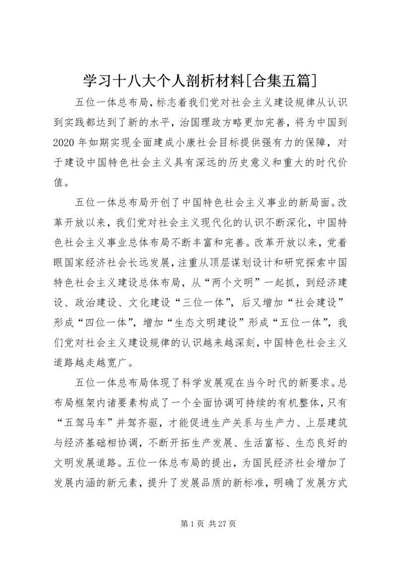 学习十八大个人剖析材料[合集五篇] (3).docx