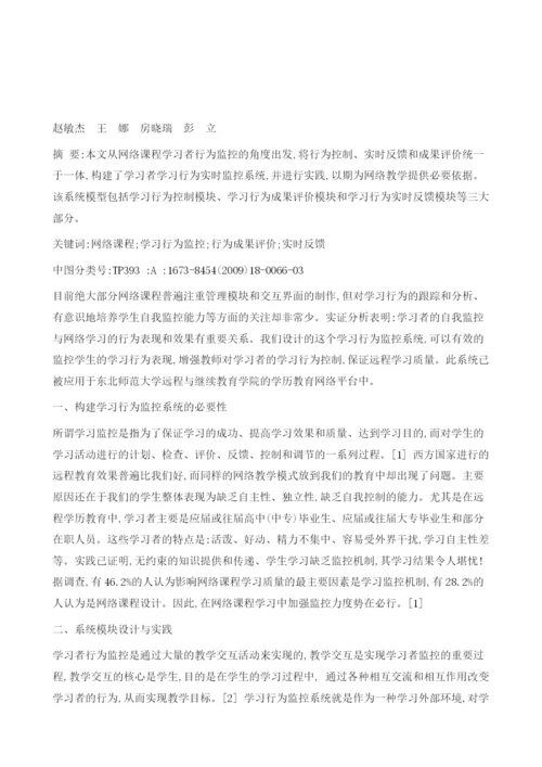 网络课程中学习行为监控系统的设计与实践.docx