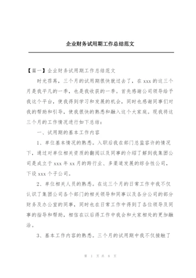 企业财务试用期工作总结范文.docx