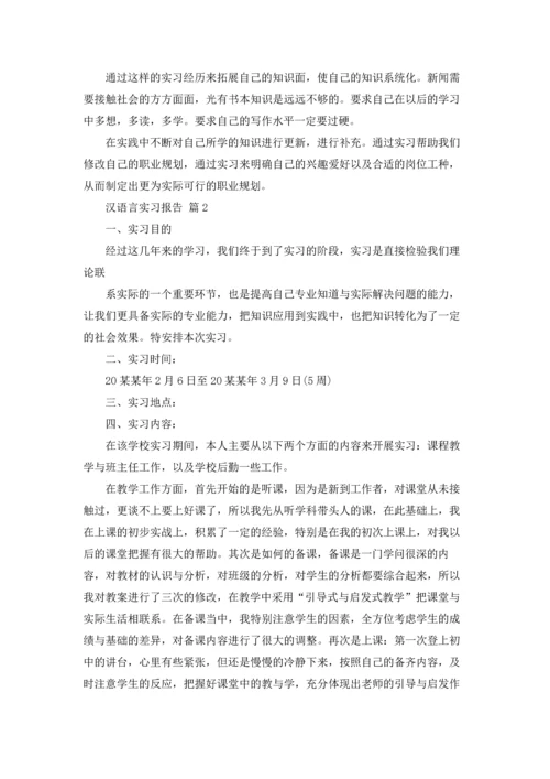 汉语言实习报告汇编八篇.docx