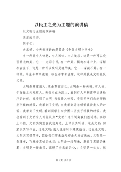 以民主之光为主题的演讲稿.docx