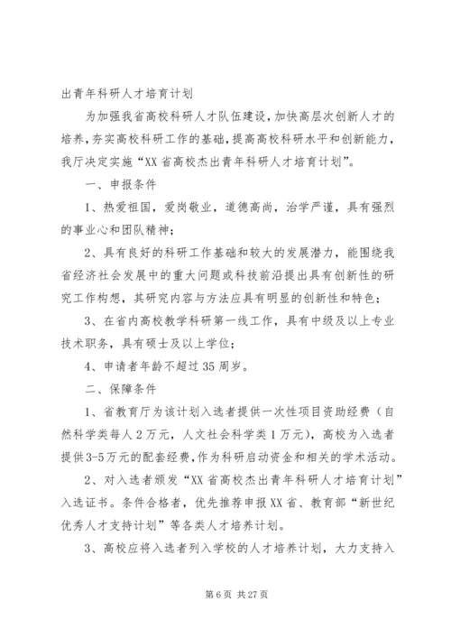 陕西普通高校青年杰出人才支持计划.docx