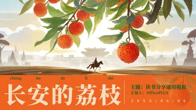 红色中国风水墨《长安的荔枝》读书分享PPT模板