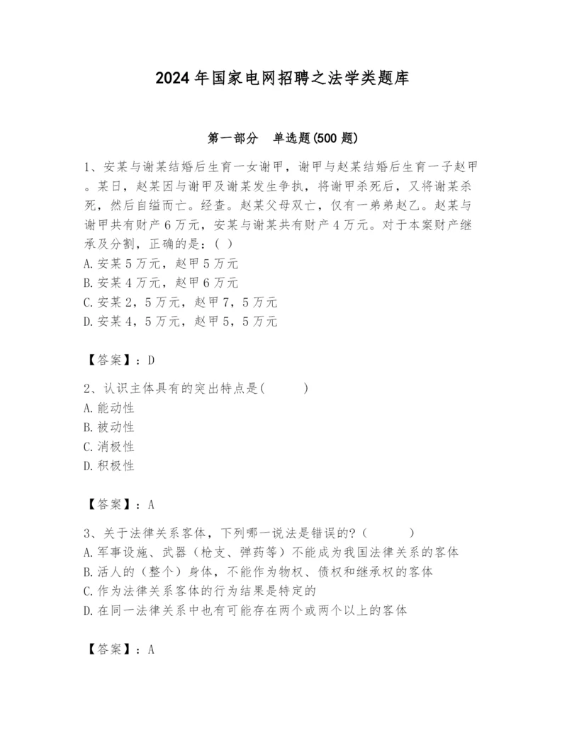 2024年国家电网招聘之法学类题库及参考答案【基础题】.docx