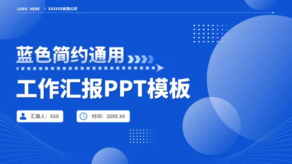 蓝色简约通用工作汇报PPT模板