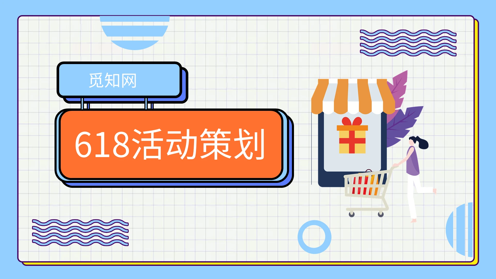 618活动策划PPT模板宣传PPT动态PPT