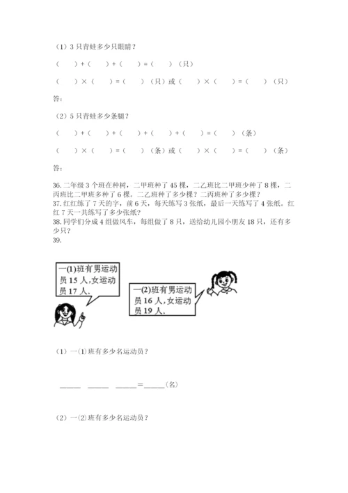 二年级上册数学应用题100道及参考答案【精练】.docx