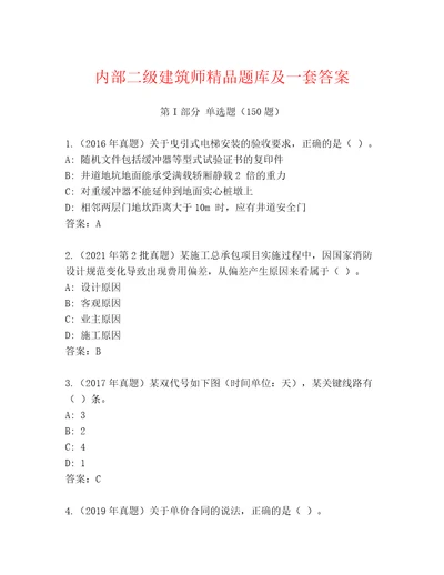 内部二级建筑师精品题库及一套答案