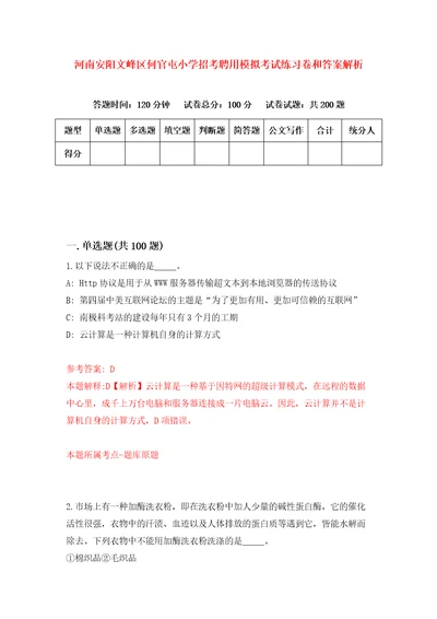 河南安阳文峰区何官屯小学招考聘用模拟考试练习卷和答案解析3